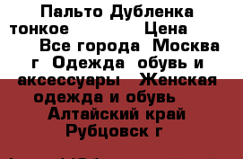 Пальто Дубленка тонкое 40-42 XS › Цена ­ 6 000 - Все города, Москва г. Одежда, обувь и аксессуары » Женская одежда и обувь   . Алтайский край,Рубцовск г.